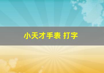 小天才手表 打字